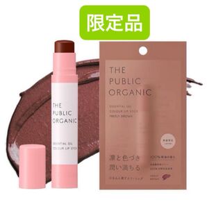 【数量限定】ザ パブリックオーガニック 精油カラーリップスティック フリーリーブラウン