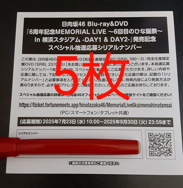 日向坂46 6周年 MEMORIAL LIVE 6回目のひな誕祭 応募券 シリアルナンバー 5枚