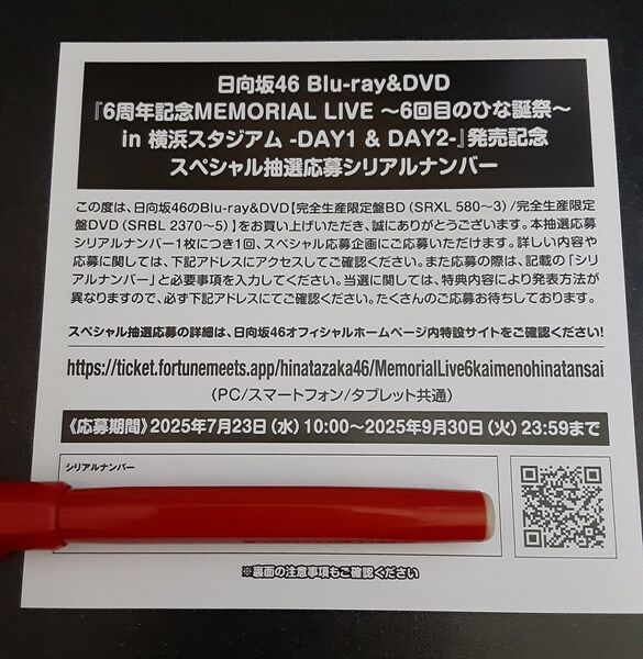 日向坂46 6周年 MEMORIAL LIVE 6回目のひな誕祭 応募券 シリアルナンバー 1枚