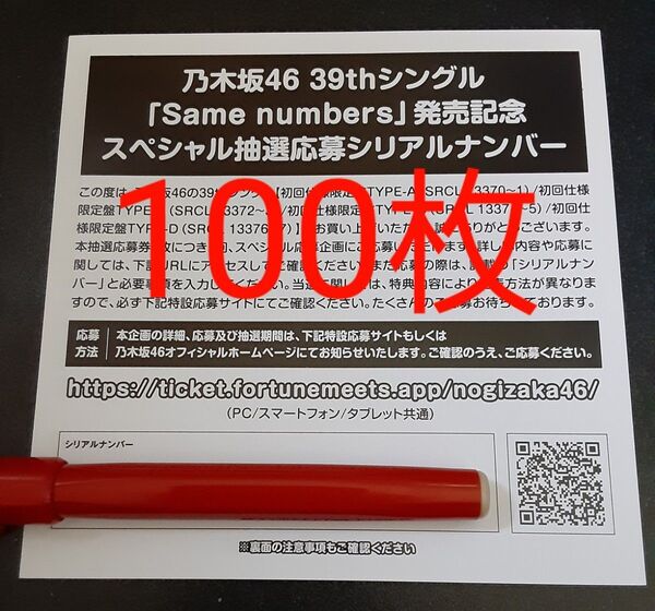 Same numbers 乃木坂46 応募券 シリアルナンバー 100枚