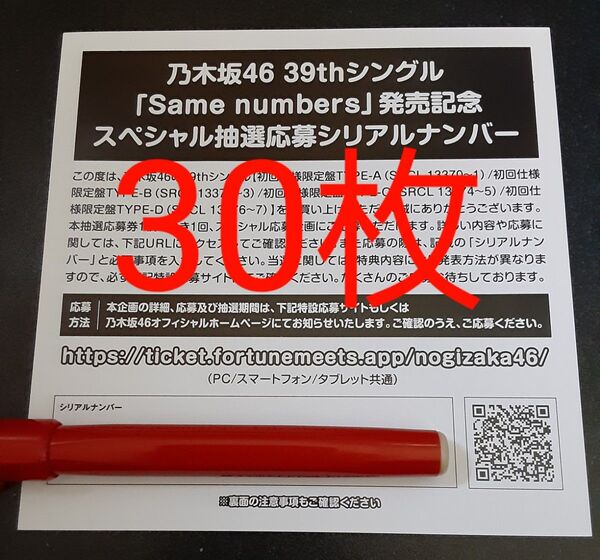 Same numbers 乃木坂46 応募券 シリアルナンバー 30枚