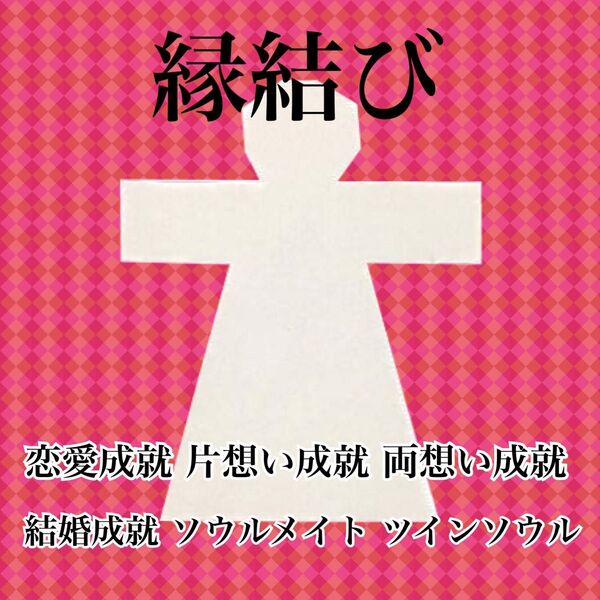 縁結び 強力 恋愛成就 お守り 形代雛 片思い 不倫 開運グッズ