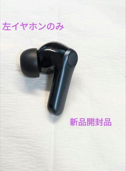 Earfun air pro 4 新品未使用品 左イヤホンのみ