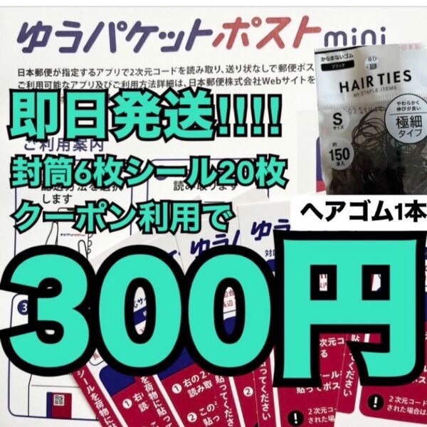 ヘアゴム1本(写真参照)ゆうパケットポストmini ゆうパケットポストミニ専用封筒 6枚 発送用シール 20枚