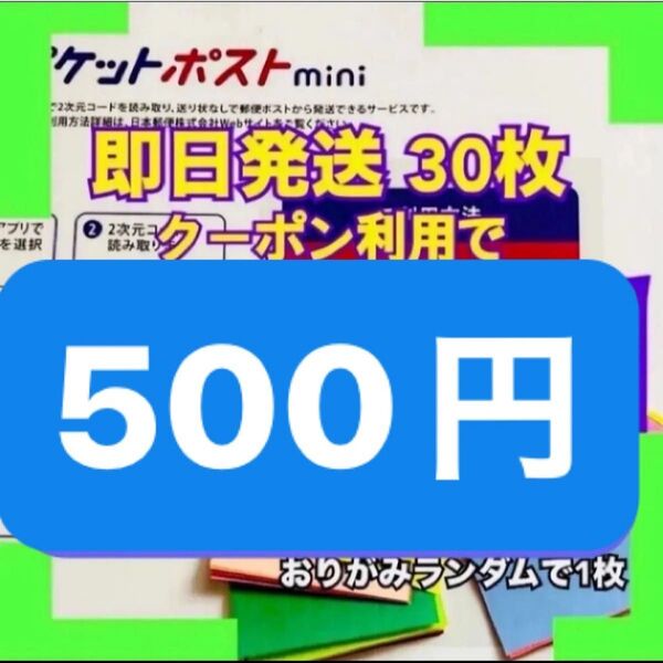 ミニ折り紙1枚 ゆうパケットポストmini ゆうパケットポストミニ 専用封筒30枚