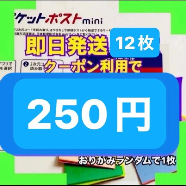 ゆうパケットポストmini ゆうパケットポストミニ 12枚 ミニおりがみランダムで1枚