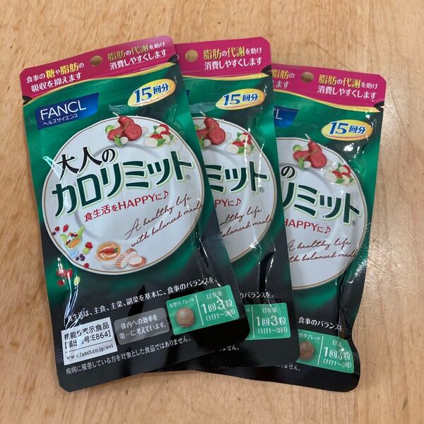 【連休特価】FANCL 大人のカロリミット 3袋