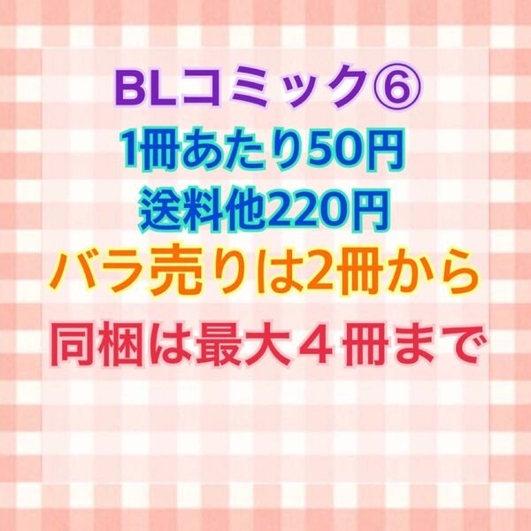 BLコミック⑥