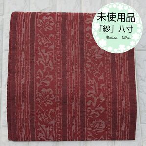 未使用品 美品 夏帯 「紗」 名古屋帯 八寸 開き仕立て 唐草 縞紋様 良品 正絹