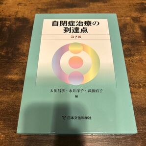 自閉症治療の到達点 第2版