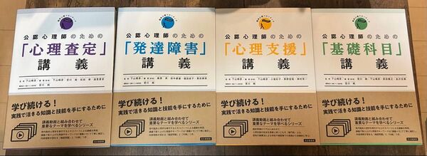 心理学資格 講義シリーズ 4冊セット