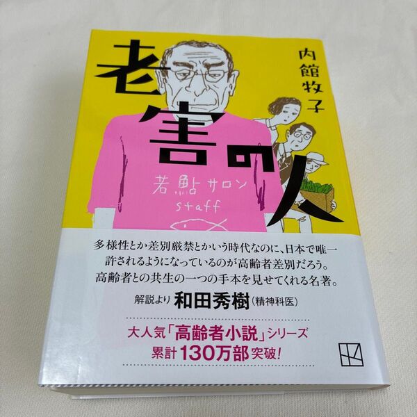 老害の人 (講談社文庫 う26-23) 内館牧子/著