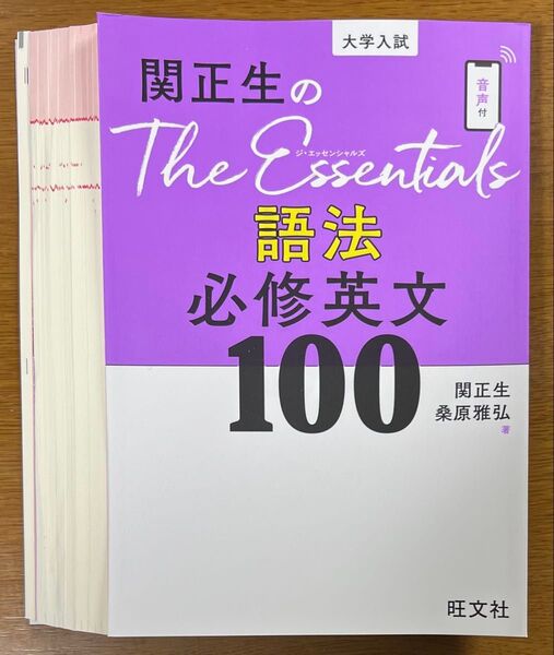 【裁断済】関正生・桑原雅弘 関正生のThe Essentials 語法 必修英文100