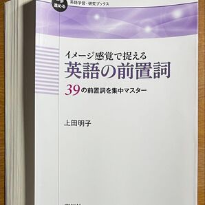 【裁断済】上田明子 イメージ感覚で捉える 英語の前置詞