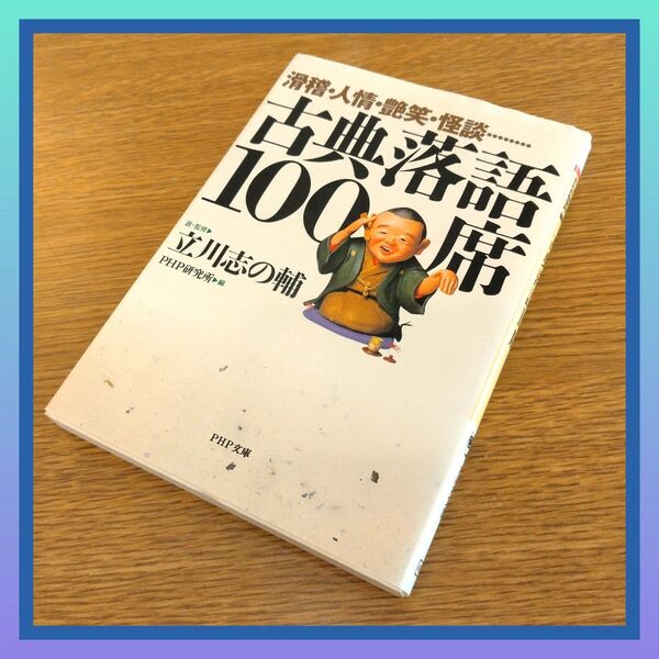 古典落語100席 立川志の輔 PHP研究所