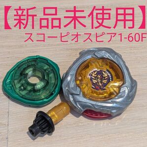【新品未使用】 ベイブレードX スコーピオスピア 1-60 F