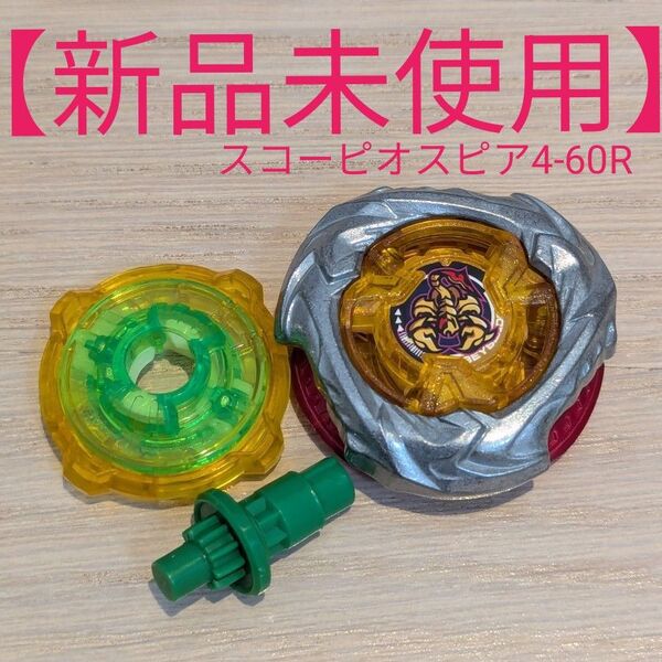 【新品未使用】 ベイブレードX スコーピオスピア 4-60 R