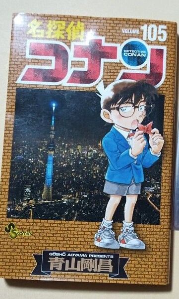 名探偵コナン 105巻
