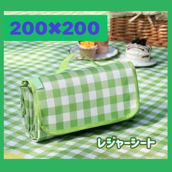 レジャーシート ピクニックシート 防水 200×200 大判 折り畳み 緑×白