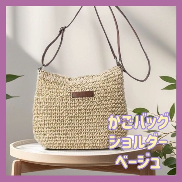 かごバッグ ショルダー ストロー素材 カジュアル 夏バッグ
