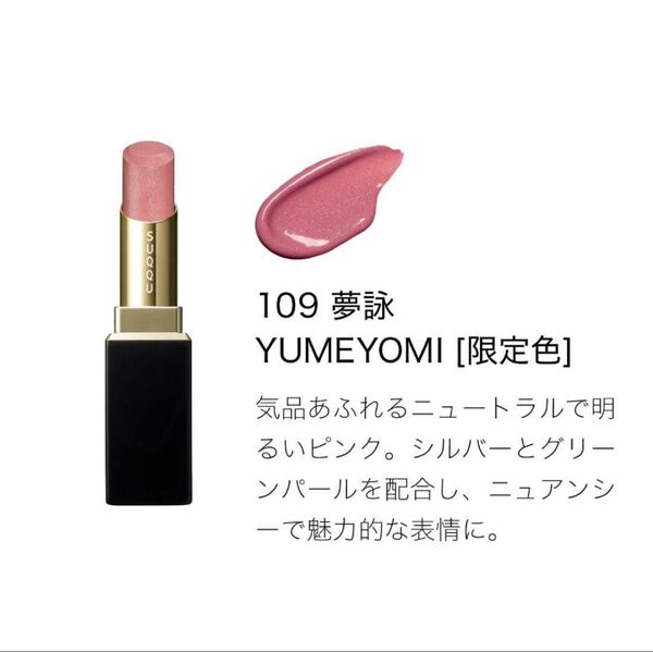 新品 SUQQU モイスチャーグレイズリップスティック 109 夢詠 ケース付き
