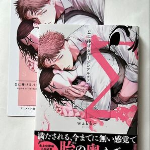 Σに捧げるバージンアルファ wakke アニメイト