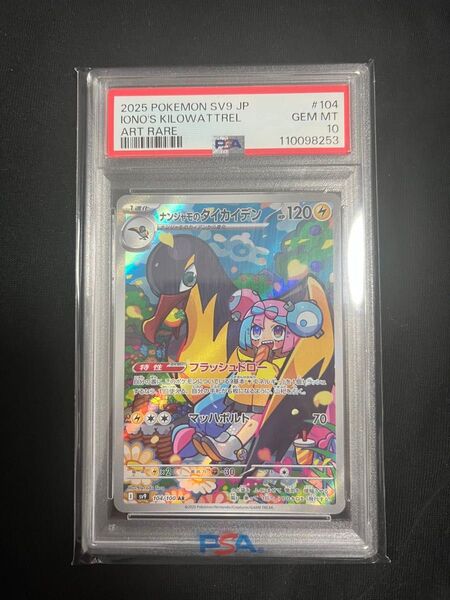 !訳アリ特価!ナンジャモのタイカイデン AR PSA10 ポケモンカード バトルパートナーズ