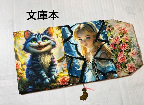 道案内してあげるニャ〜 ハンドメイド 文庫本 Wパネル usaコットン アリス チシャ猫 薔薇