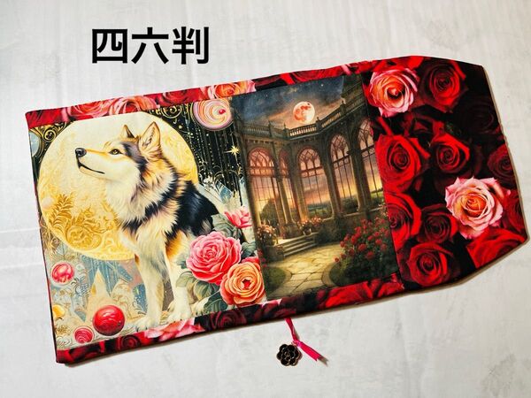 レッドムーンのオオカミ ハンドメイド 四六判 ブックカバー 輸入生地 Wパネル 薔薇