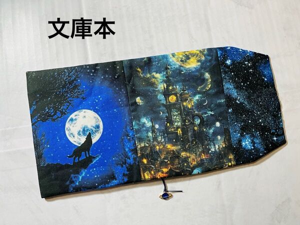 満月の夜のオオカミ ハンドメイド 文庫本 ブックカバー Wパネル usaコットン