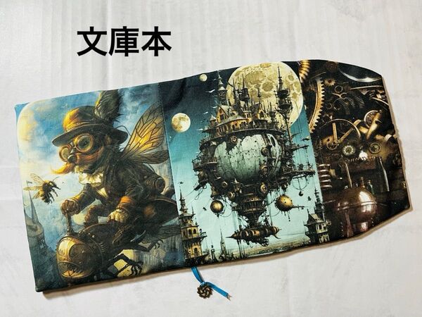 スズメバチ号で出発シュナ ハンドメイド 文庫本 ブックカバー Wパネル 輸入生地 スチームパンク