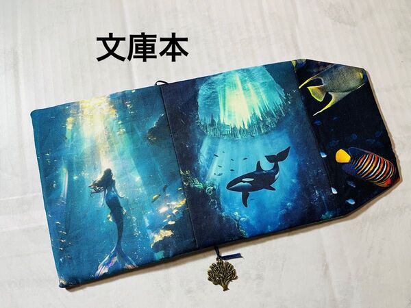 マーメイドと海中神殿 ハンドメイド 文庫本 ブックカバー Wパネル usaコットン 海 魚 シャチ