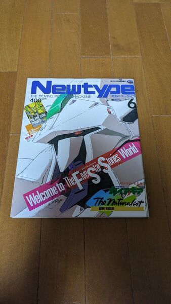 月刊ニュータイプ newtype 1987年6月号