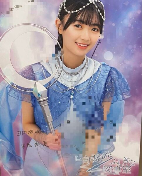 本日のみ 日向坂46 平尾帆夏 直筆 サイン ポスター ひな図書