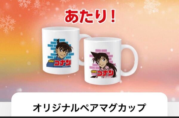 【非売品】名探偵コナン ペアマグカップ ジョージアキャンペーン当選品