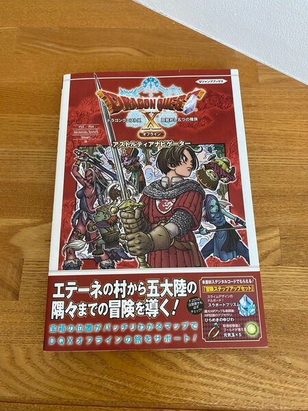 ★ドラクエX オフライン 攻略本 ドラゴンクエストX 目覚めし五つの種族