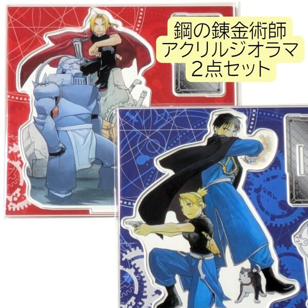 2点 鋼の錬金術師 アクリルジオラマスタンド RED BLUE ハガレン アクスタ アクリルスタンド エド アル ロイ リザ