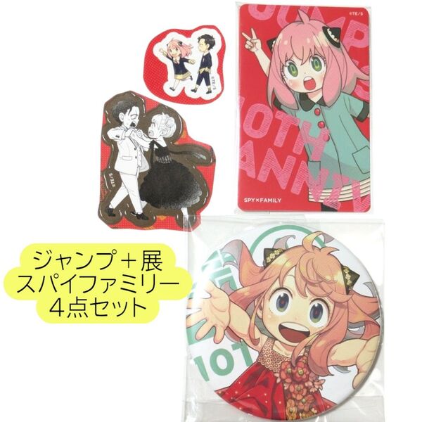 アーニャ 4点 特典イラストカード 缶バッジ ステッカー ジャンプ+展 ジャンプラ展 SPY×FAMILY スパイファミリー