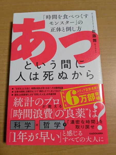 あっという間に人は死ぬから 「時間を食べつくすモンスター」の正体と倒し方 佐藤舞/著