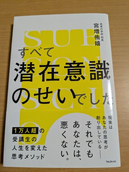 すべて潜在意識のせいでした 宮増侑嬉/著