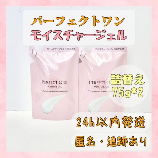 〇2個セット〇 パーフェクトワン モイスチャージェル 75g 詰め替え オールインワンジェル 新日本製薬 詰替え レフィル 詰替