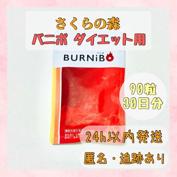 バニボ 90粒セット サプリメント さくらの森 新品未開封 30日分