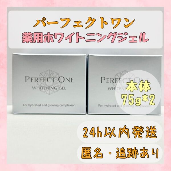 〇リニューアル品〇 パーフェクトワン 薬用ホワイトニングジェル 75g オールインワンジェル 新日本製薬 2個セット