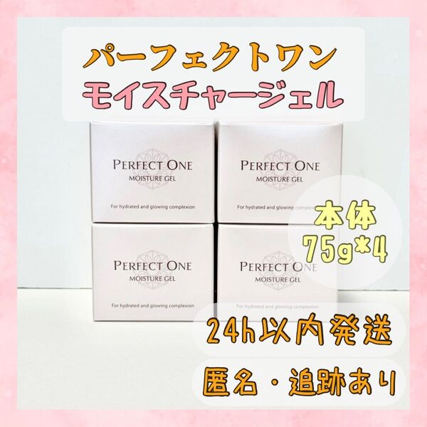 パーフェクトワン モイスチャージェル 75g 4個セット オールインワンジェル 新日本製薬
