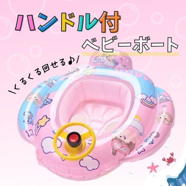ベビーボート 浮き輪 子供用 キッズ ハンドル付き 足入れ ピンク ユニコーン ベビー用浮き輪 プール 海