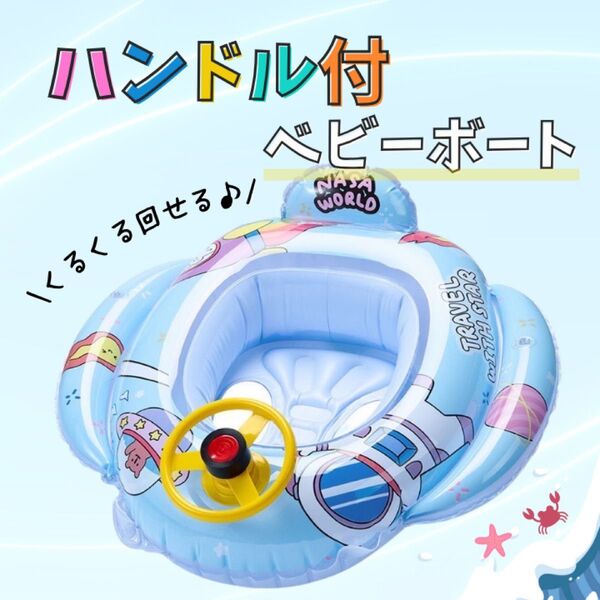 ベビーボート 浮き輪 子供用 キッズ ハンドル付き 足入れ ブルー 宇宙柄 海 プール 海水浴 うきわ 夏休み