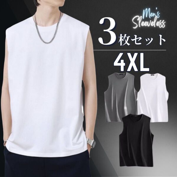 ノースリーブ タンクトップ トップス メンズ 3色セット インナー 4XL 無地 カットソー カジュアル 黒 白 グレー