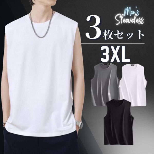ノースリーブ タンクトップ トップス メンズ 3色セット インナー 3XL 無地 カットソー 黒 白 グレー 3枚セット