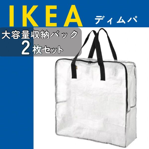 イケア IKEA ディムパ 2枚 大容量 収納 バッグ 布団収納 透明 新品