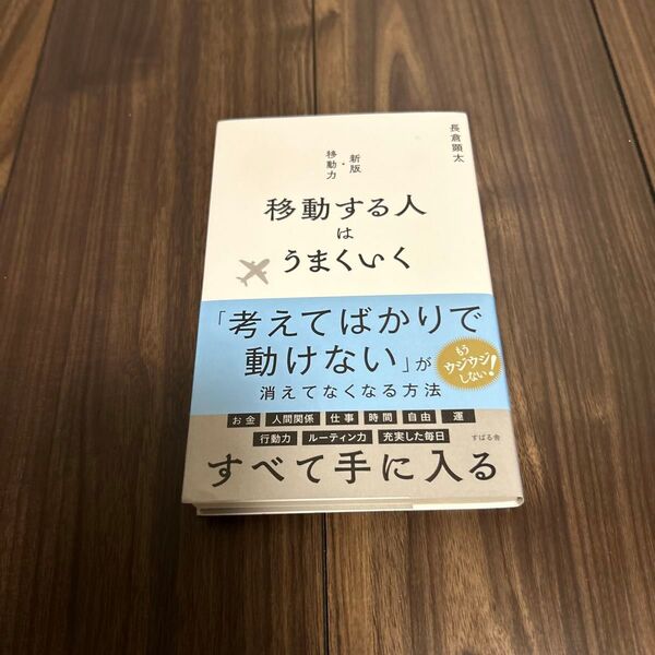 移動する人はうまくいく 長倉顕太/著